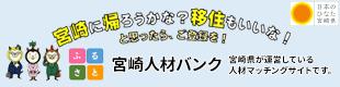 ふるさとみやざき人材バンク