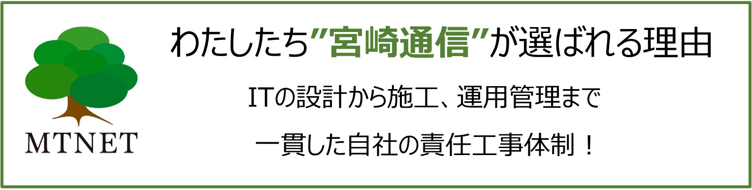 わたしたち”宮崎通信”が選ばれる理由